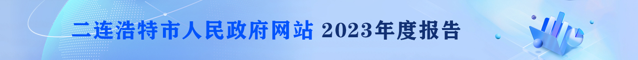 二连浩特市人民政府网站2023年度报告